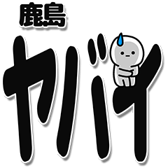 [LINEスタンプ] 鹿島さんデカ文字シンプル