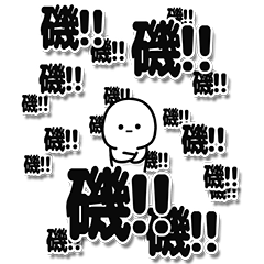 [LINEスタンプ] 磯さんデカ文字シンプル