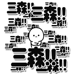 [LINEスタンプ] 三森さんデカ文字シンプル