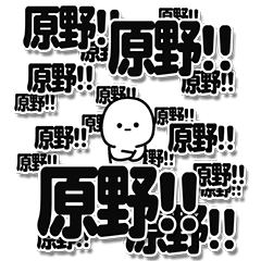 [LINEスタンプ] 原野さんデカ文字シンプル