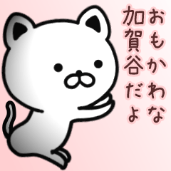 [LINEスタンプ] 加賀谷さん専用面白可愛い名前スタンプ