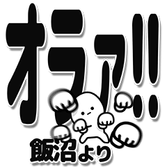 [LINEスタンプ] 飯沼さんデカ文字シンプル