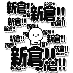 [LINEスタンプ] 新倉さんデカ文字シンプル