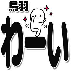 [LINEスタンプ] 鳥羽さんデカ文字シンプル