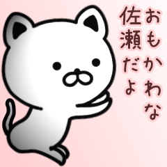 [LINEスタンプ] 佐瀬さん専用面白可愛い名前スタンプ