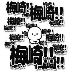 [LINEスタンプ] 梅崎さんデカ文字シンプル