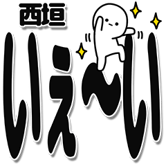 [LINEスタンプ] 西垣さんデカ文字シンプル