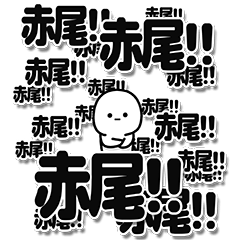 [LINEスタンプ] 赤尾さんデカ文字シンプル