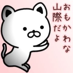 [LINEスタンプ] 山際さん専用面白可愛い名前スタンプ