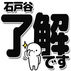 [LINEスタンプ] 石戸谷さんデカ文字シンプル