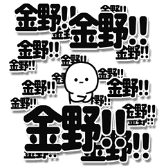 [LINEスタンプ] 金野さんデカ文字シンプル