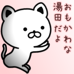 [LINEスタンプ] 湯田さん専用面白可愛い名前スタンプ