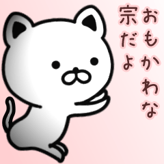 [LINEスタンプ] 宗さん専用面白可愛い名前スタンプ