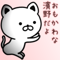 [LINEスタンプ] 濱野さん専用面白可愛い名前スタンプ