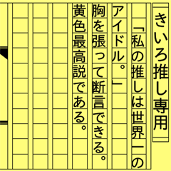 『きいろ推し』 小説家ぶるヲタク