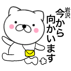 [LINEスタンプ] 【岩沢】が使う主婦が作ったデカ文字ネコ