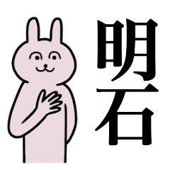 [LINEスタンプ] 明石さん 名字スタンプ