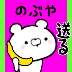 [LINEスタンプ] のぶやくんに送る限定スタンプ/日常★★★