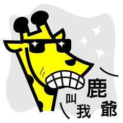 [LINEスタンプ] Hi Mr. giraffe
