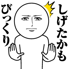 [LINEスタンプ] しげたかの真顔の名前スタンプ