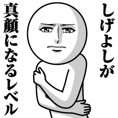 [LINEスタンプ] しげよしの真顔の名前スタンプ