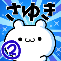 [LINEスタンプ] さゆきさん用！高速で動く名前スタンプ2