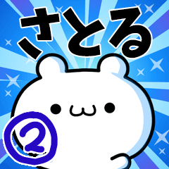 [LINEスタンプ] さとるさん用！高速で動く名前スタンプ2の画像（メイン）