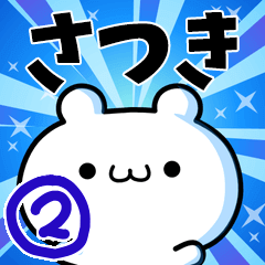 [LINEスタンプ] さつきさん用！高速で動く名前スタンプ2