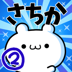 [LINEスタンプ] さちかさん用！高速で動く名前スタンプ2