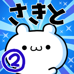 [LINEスタンプ] さきとさん用！高速で動く名前スタンプ2