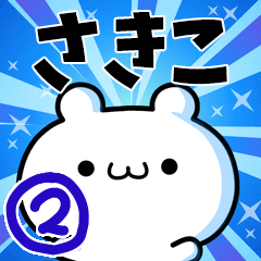 [LINEスタンプ] さきこさん用！高速で動く名前スタンプ2