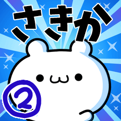 [LINEスタンプ] さきかさん用！高速で動く名前スタンプ2