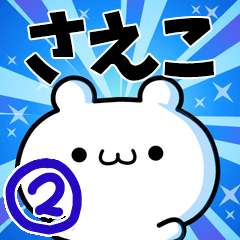 [LINEスタンプ] さえこさん用！高速で動く名前スタンプ2