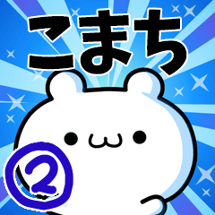 [LINEスタンプ] こまちさん用！高速で動く名前スタンプ2