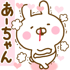 [LINEスタンプ] 好きすぎる❤あーちゃん❤に送るスタンプ 2