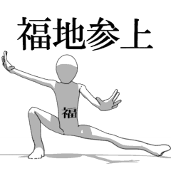 [LINEスタンプ] ▶動く！福地さん専用超回転系