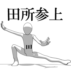 [LINEスタンプ] ▶動く！田所さん専用超回転系