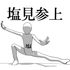 [LINEスタンプ] ▶動く！塩見さん専用超回転系