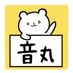 [LINEスタンプ] 全国の【音丸】さんのための名前スタンプ