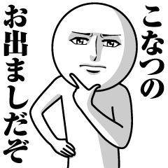 [LINEスタンプ] こなつの真顔の名前スタンプ