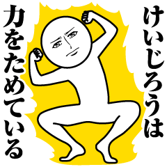 [LINEスタンプ] けいじろうの真顔の名前スタンプ