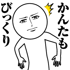 [LINEスタンプ] かんたの真顔の名前スタンプ