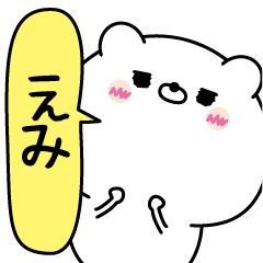 [LINEスタンプ] えみ超専用★名前なまえスタンプ