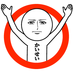 [LINEスタンプ] かいせいの真顔の名前スタンプ