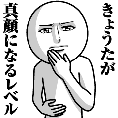 [LINEスタンプ] きょうたの真顔の名前スタンプ