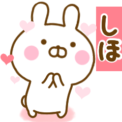 [LINEスタンプ] 好きすぎる❤しほ❤に送るスタンプ 2