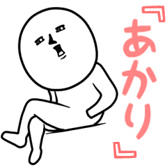 [LINEスタンプ] ゲスい『あかり』専用スタンプ