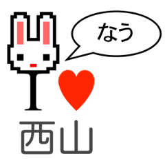 [LINEスタンプ] アイラブ 西山