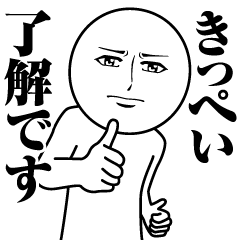 [LINEスタンプ] きっぺいの真顔の名前スタンプ【きっぺい】