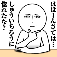 [LINEスタンプ] しゅういちろうの真顔の名前スタンプ